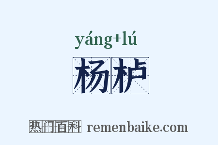 杨栌是什么意思的图片